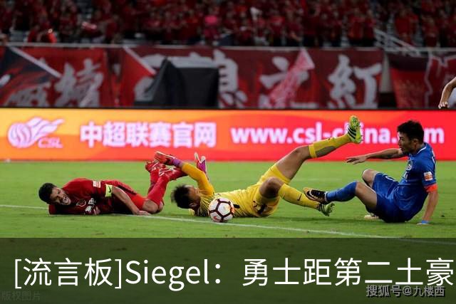 [流言板]Siegel：勇士距第二土豪线硬帽约600万美元，仍有意奥利尼克